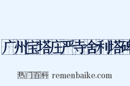 广州宝塔庄严寺舍利塔碑是什么意思的图片